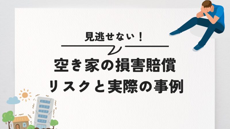 空き家　損害賠償